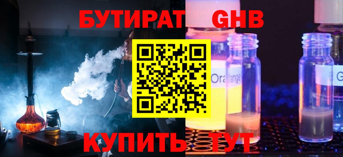 Бутират жидкий экстази  БУТИРАТ  Благовещенск  Вход с VPN 