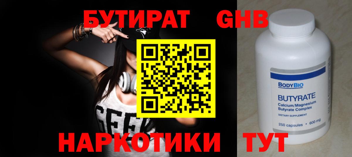 БУТИРАТ бутандиол Благовещенск
