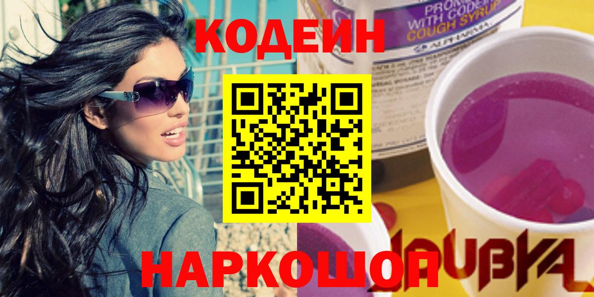 Codein напиток Lean (лин)  Вход с VPN  Благовещенск 